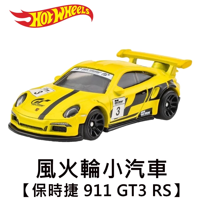 風火輪小汽車 保時捷 911 GT3 RS Porsche 玩具車 跑車浪漫旅 Hot Wheels