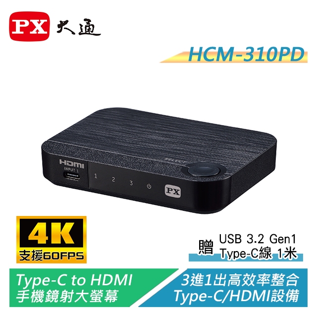 PX大通 Type-C/HDMI 4K三進一出切換器 贈USB3.2 Type-C線 HC2-310PD【電子超商】
