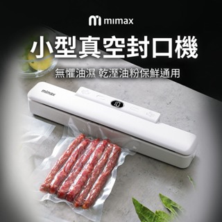 小米有品 mimax米覓 多功能真空封口包裝機 保鮮 真空 防潮 防菌 封口機 乾溼通用