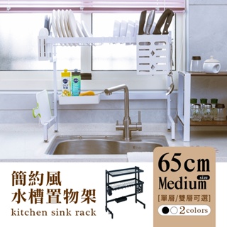 比架王 [簡約風]廚房水槽架-65CM中款(兩色/單雙層可選)/碗架瀝水架/碗碟架/瀝水籃/廚房收納架/洗碗/上方收納架