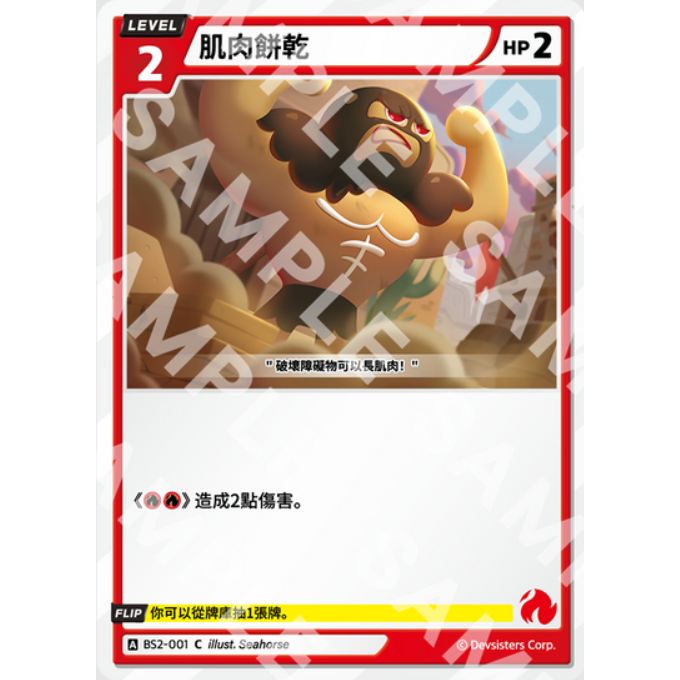 [ALG 卡牌專門] 薑餅人對戰卡牌 Braverse 中文版 肌肉餅乾 BS2-001 C