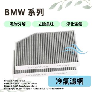 冷氣濾網 汽車空氣濾網 汽車引擎 冷氣濾芯 BMW系列 330i xDrive X3 M X4 Z4 GR Supra