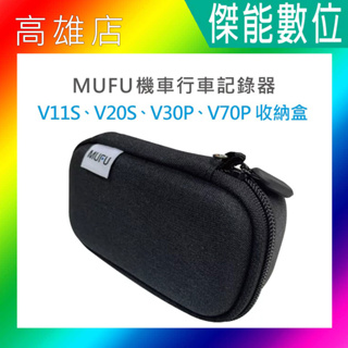 MUFU V11S V30P V70P原廠配件 硬殼收納盒 收納包 硬殼包 適用V11S V20S V30P V70P