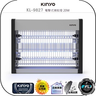 【KINYO 耐嘉】KL-9827 電擊式捕蚊燈 20W◉公司貨◉瞬間電擊◉有效誘蚊◉UVA紫外線燈管