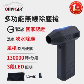 【OMyCar】多功能無線除塵槍 (國家認證 一年保固) 充氣洗車 暴力渦輪 R3D197【DouMyGo汽車百貨】