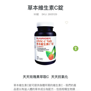 仙妮蕾德 草本維生素C錠 90錠 現貨