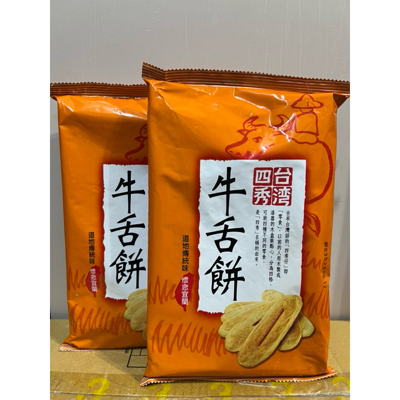 ◆ 台灣 四秀牛舌餅 110g/包 宜蘭牛舌餅 傳統好味道 牛舌餅 道地傳統味 懷念宜蘭