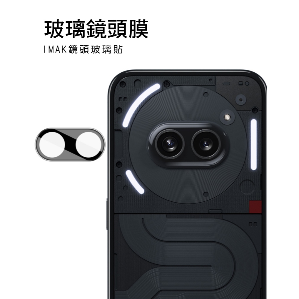 奈米吸附 玻璃貼 Imak 艾美克 Nothing Phone (2a) 鏡頭玻璃貼(一體式)(曜黑版)防油汙 抗指紋