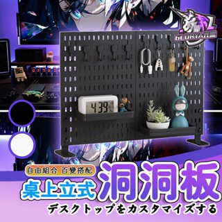 Glorya電競丨 桌上洞洞板 立式洞洞板 電競 洞洞板 洞洞板架 洞洞板配件 洞洞牆 壁掛置物架 桌面洞洞板 桌上收納