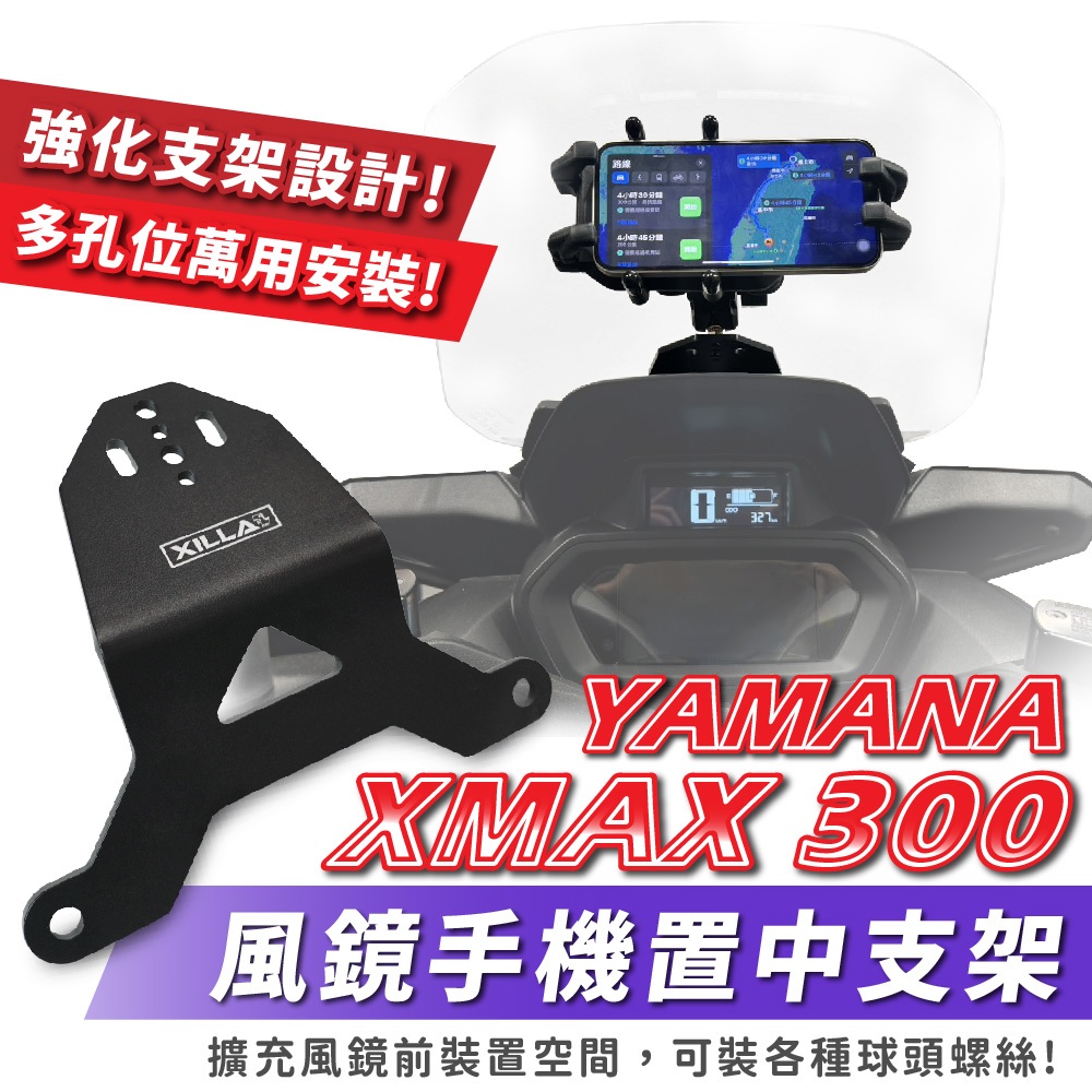 Xilla 風鏡手機置中支架 XMAX300 xmax 300 適用 風鏡支架 多功能支架 減震手機支架 手機架