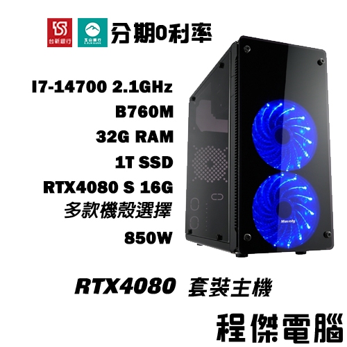 免運 電競主機【RTX4080 S x 14700】32G/1T 多核心 DIY主機 電腦主機 實體店家『高雄程傑電腦』