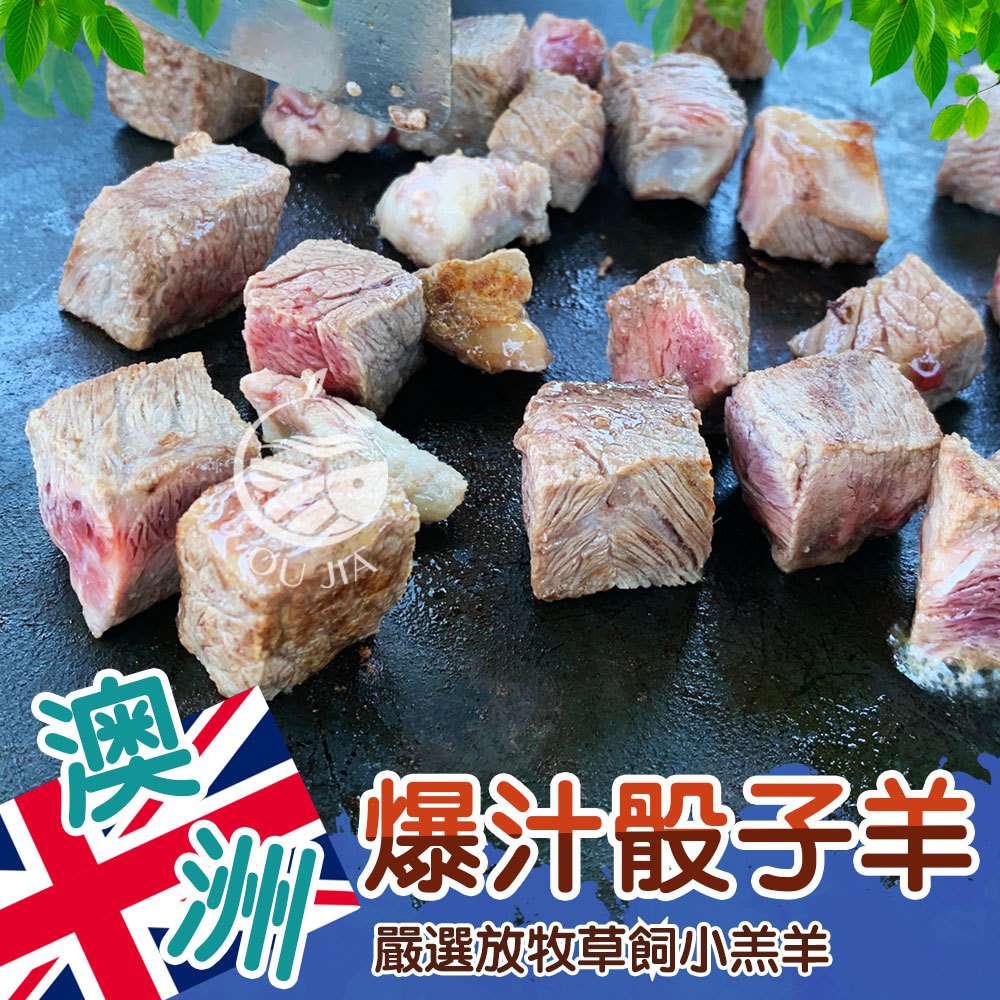 澳洲小羔羊爆汁骰子羊-1KG【歐嘉嚴選】全家799免運 蝦幣10倍送