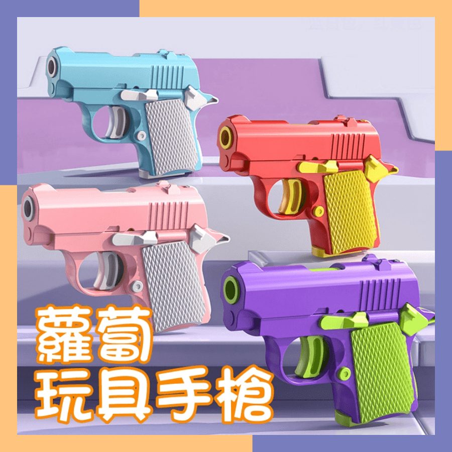 🔥台灣現貨 免運費🔥蘿蔔玩具手槍 重力玩具 重力玩具槍 解壓玩具 不可發射 可拆卸組裝