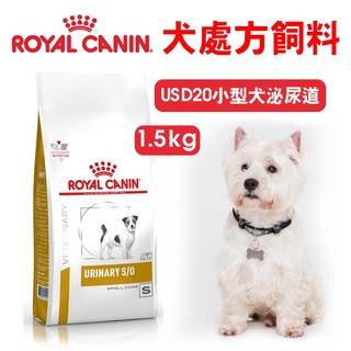 免運+蝦幣回饋【ROYALCANIN皇家】E愛犬處方 USD20 小型犬泌尿道1.5kg 狗處方 皇家飼料