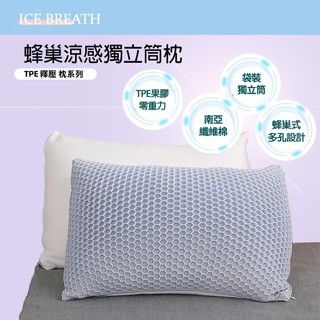【POPOMIO波波米奧】TPE蜂巢涼感獨立筒枕