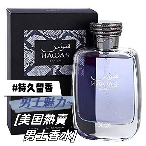 Rasasi男士香水 美區爆款100ML (3.4 oz) Hawas for Men Eau De Parfum