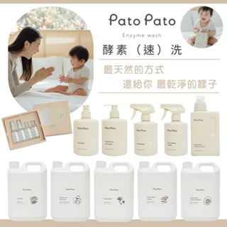 台灣 Pato Pat 酵素（速）洗 嬰幼兒清潔 系列 抗菌洗衣精/奶瓶/餐具/衣物去漬/家事萬用/碗盤清潔液