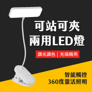 台灣現貨 夾燈 LED夾燈 LED檯燈 三段調色 護眼檯燈 桌燈 無線檯燈 閱讀燈 檯燈 小檯燈 宿舍燈 艾瑪
