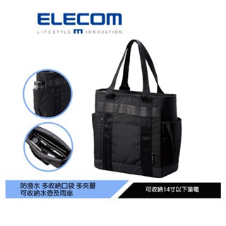 【日本ELECOM】高防護防潑水商務托特包-黑 強大的收納機能 上班通勤或一般穿搭都適合