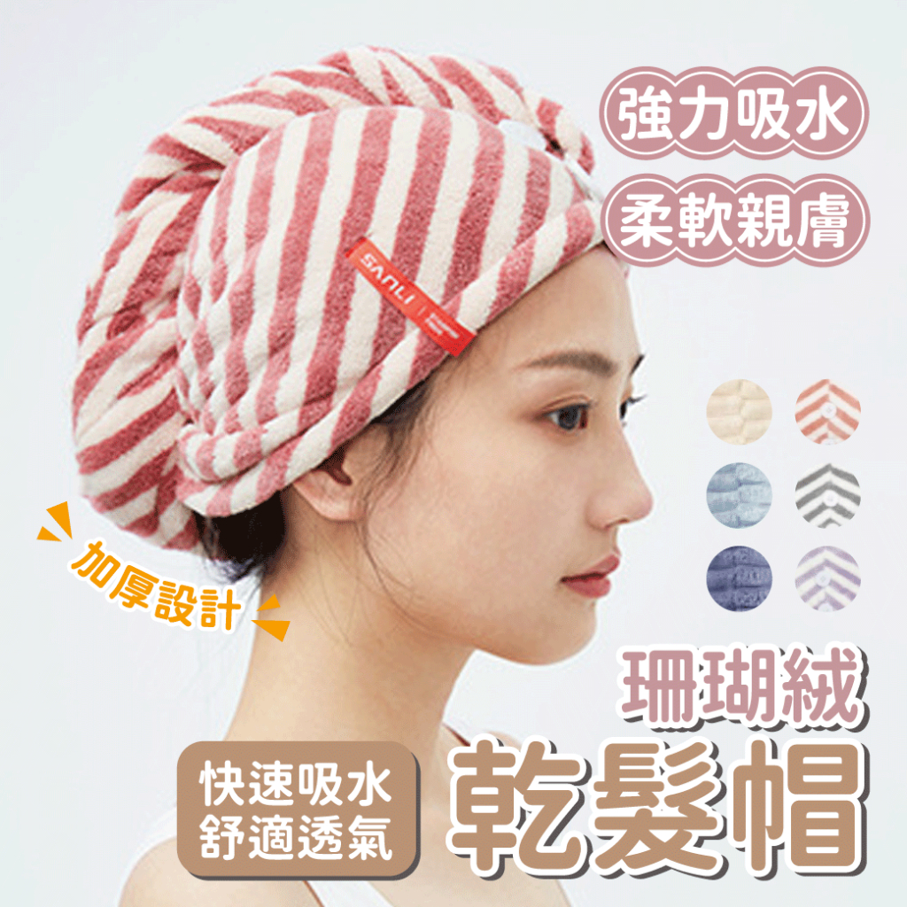 【新品上市】珊瑚絨乾髮帽 乾髮帽 吸水乾髮帽 包頭巾 超值加厚 毛巾