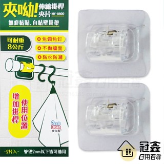 {掛勾}2入 夾呦伸縮掛桿夾片2入/桿託/無痕貼/ 掛勾/門簾橫桿掛鉤/伸縮桿固定架 [10F1] - 大番薯批發網