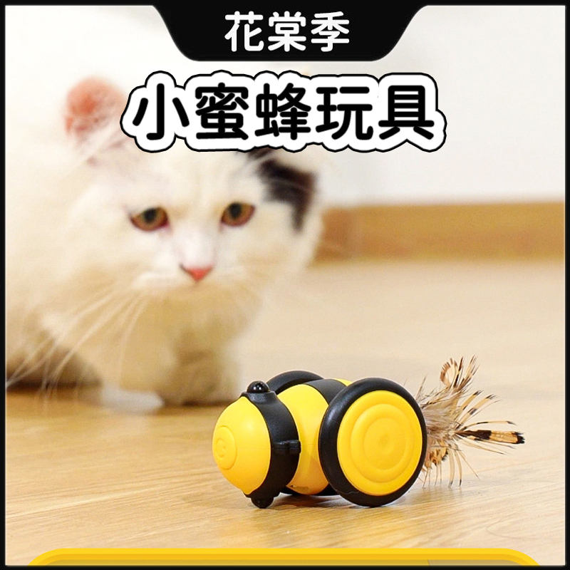 小蜜蜂玩具 貓玩具 羽毛玩具 自動逗貓玩具 智能電動貓玩具 自嗨貓玩具 互動玩具 貓咪玩具 貓咪玩具車