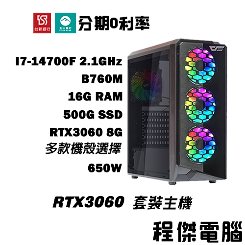 免運 電競主機【RTX3060 x 14700F】16G/500G 多核心 DIY主機 電腦主機 實體店『高雄程傑電腦』
