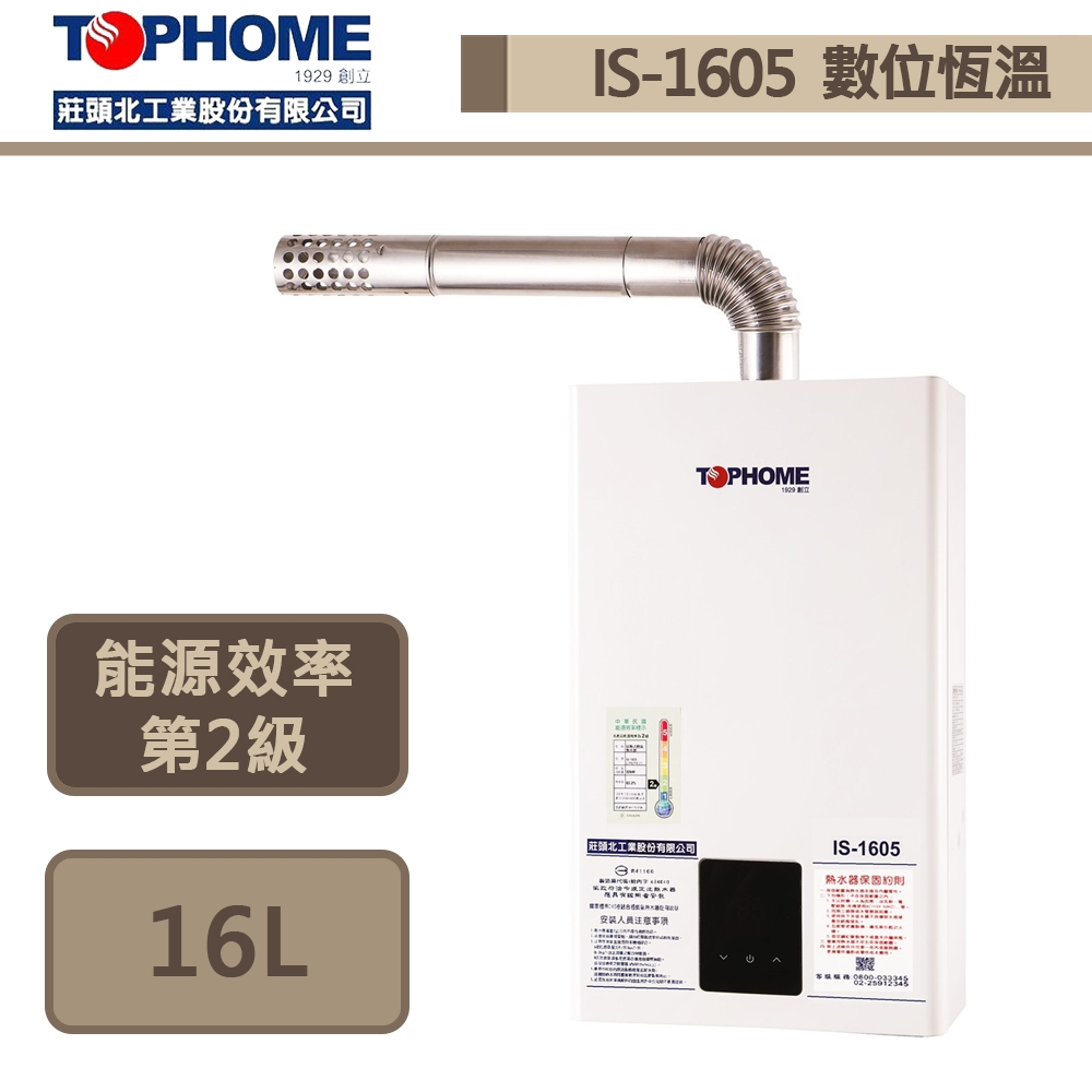 【TOPHOME 莊頭北工業 IS-1605(LPG/FE式)】16公升數位恆溫強制排氣熱水器-部分地區含基本安裝