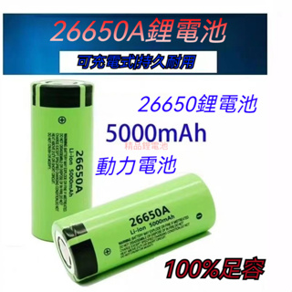 松下26650鋰電池 3.7V-4.2V實測容量超5000毫安國際牌/Panasonic頭燈/手電筒充電電池