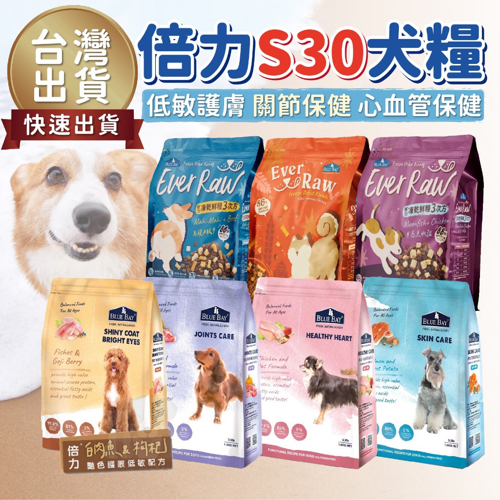 【台灣出貨🎁免運】倍力狗飼料 S30 BLUE BAY 凍乾鮮糧 倍力狗 低過敏全犬種 狗飼料 犬糧 成犬 全齡犬