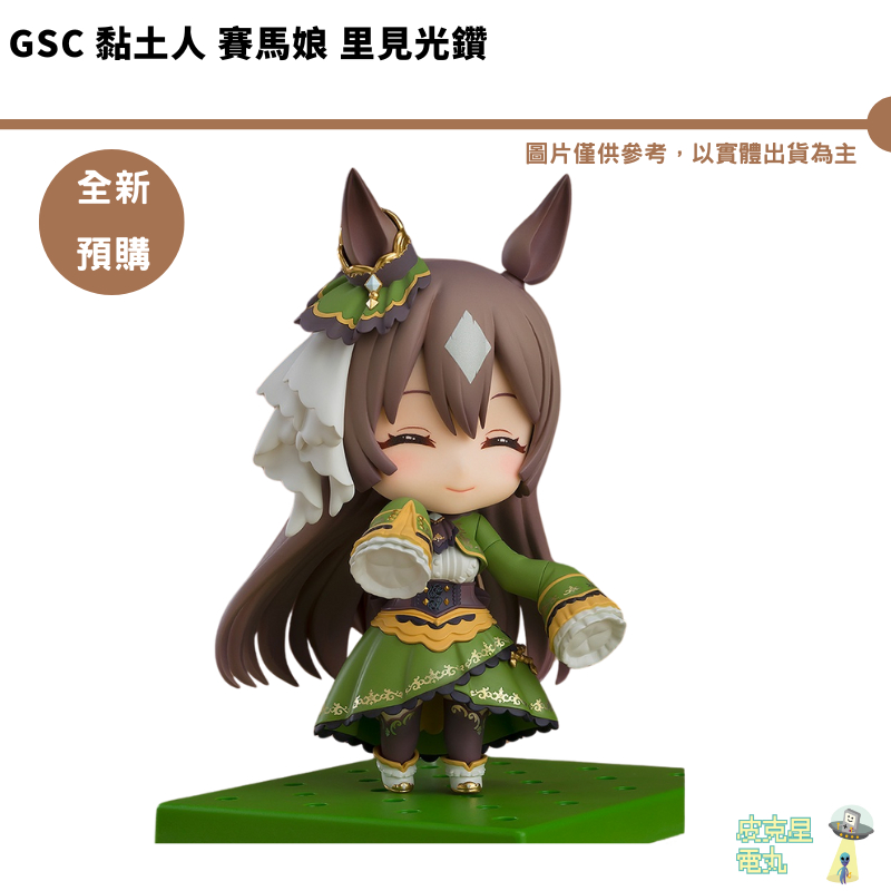 GSC 黏土人 賽馬娘 里見光鑽 可動公仔 預購10月 結單6/21【皮克星】