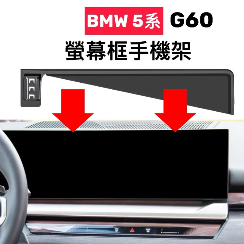 「台灣現貨」BMW 5系 G60 手機架 2024年式 專車專用手機架  🔷可搭配：MagSafe磁吸架/電動夾/重力夾