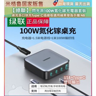 【UGREEN】 綠聯閃充湃100W氮化鎵充電器套裝桌充多口快充Type-C插線板適用蘋果華為手機筆記本電