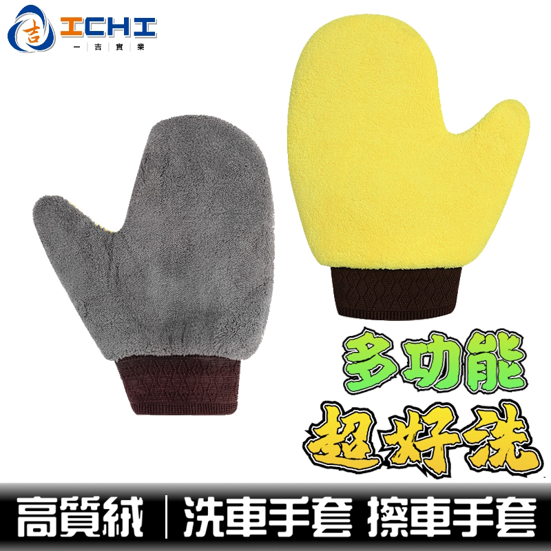 洗車手套 珊瑚絨擦車手套【雙面設計】乾濕兩用 洗車手套 洗車 絨毛手套 熊掌洗車手套 清潔手套 絨毛洗車手套 洗汽車手套