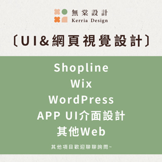 ⭐〔無棠設計〕UI&網頁視覺設計-Shopline Wix WordPress APP UI介面設計 其他Web