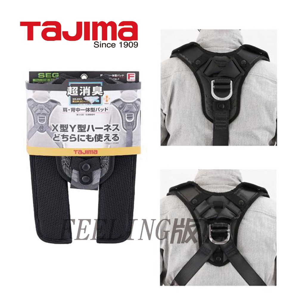 田島 TAJIMA 最新款 超消臭 X/Y 型 背負式安全帶 工作背帶用 一體式 減壓墊 KSPCSS-F