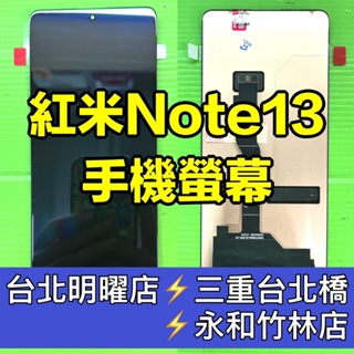 紅米 Note 13 螢幕總成 紅米Note13 螢幕 換螢幕 螢幕維修