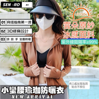 【現貨 免運費🔥UPF50+ 涼感防曬】男女防曬外套 涼感外套 連帽外套 冰絲外套 遮陽外套 外套男女 運動外套 薄外套