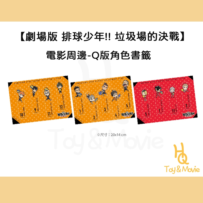 《HQ絨毛電影》全新現貨 正版電影周邊 排球少年!! 垃圾場的決戰 排球少年 Q版角色書籤 排球少年書籤 排球第四週特典