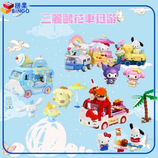 【拼果】keeppley三麗鷗花車迅遊積木車Kitty漢堡車佈丁狗冰淇淋車庫洛米公仔玩具模型擺件生日禮物