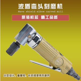 Brntun BD-0055 90度氣動刻磨機 彎頭打磨機 直角風磨機 DIY 工業研磨保養 研磨拋光
