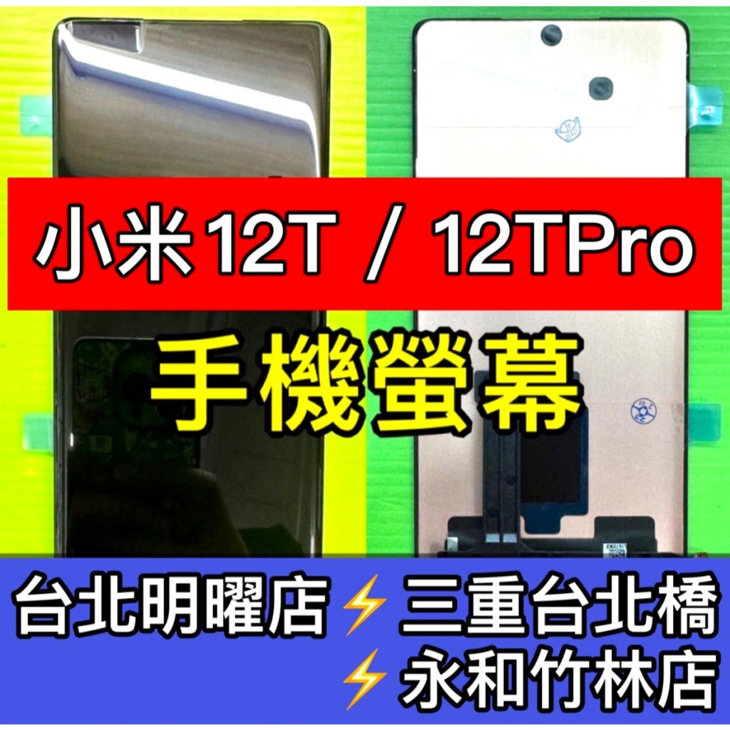 小米 12T 螢幕 總成 小米 12T Pro 螢幕總成 小米12T 小米12TPRO 換螢幕 螢幕維修更換