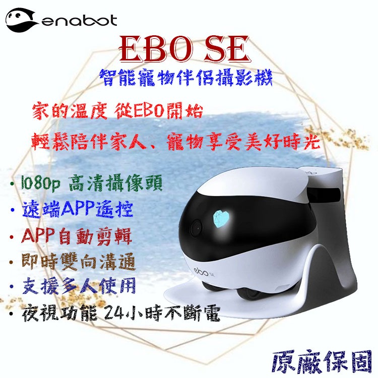 ╭ Enabot ╮現貨、原廠保固送64G Ebo SE 智能寵物伴侶攝影機 遠端控制 遙控 攝影機 智慧居家攝影機