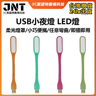 【台灣現貨】USB小夜燈 可彎曲LED燈 行動電源燈 迷你夜燈 小夜燈 筆電USB