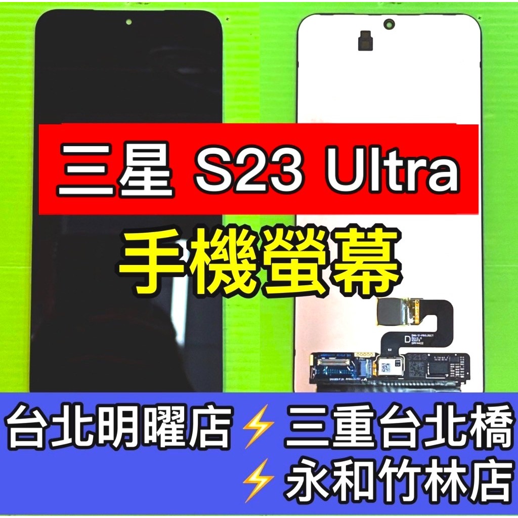 三星 S23 Ultra 螢幕總成 S23ULTRA螢幕 S23U螢幕 白屏 綠線 換螢幕 螢幕維修