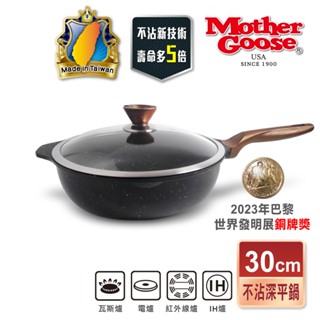 【美國MotherGoose鵝媽媽】皮克IH導磁超銀石不沾深平鍋30cm 硬膜處理 不挑爐具 平底鍋 不沾鍋 不沾平鍋