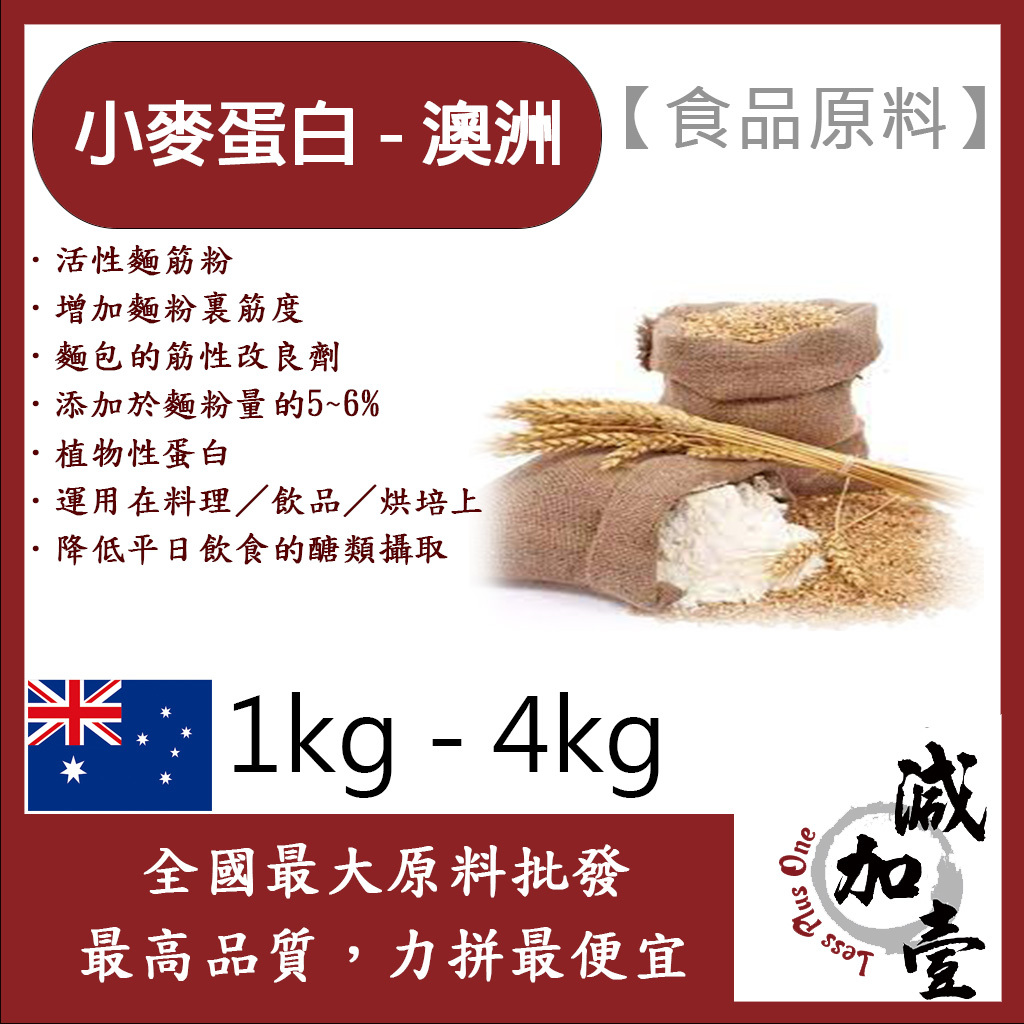 減加壹 小麥蛋白粉-澳洲 1kg 4kg 食品原料 五穀雜糧 烘焙 麵粉增強劑 非基改 筋性改良劑 活性麵筋粉