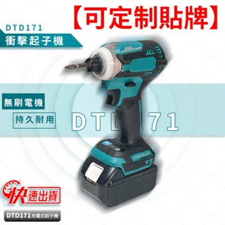 【低價促銷】 DTD171 衝擊起子機 充電式衝擊起子機 電動工具組 副廠 專業電鑽 起子機 多功能 電鑽