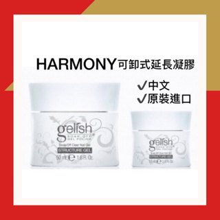 {{Nail美甲批發}熱銷Harmony可卸式增厚膠 建構膠(現貨)