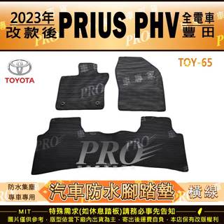 2023年改款後 PRIUS PHV 全電車 PRIUS-PHV 豐田 汽車橡膠防水腳踏墊地墊卡固全包圍海馬蜂巢